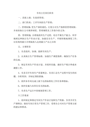 车间主任岗位职责.docx