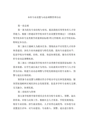 本科专业设置与动态调整管理办法.docx