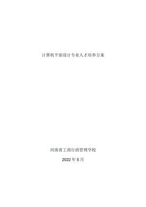 计算机平面设计专业人才培养方案.docx