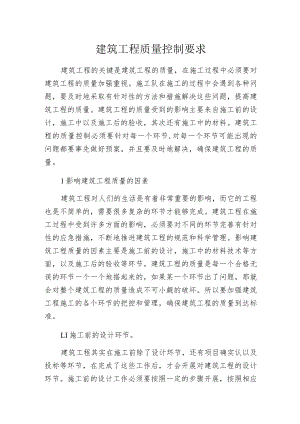 建筑工程质量控制要求.docx