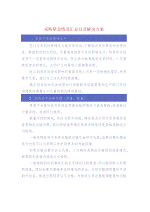 采购紧急情况汇总以及解决方案.docx