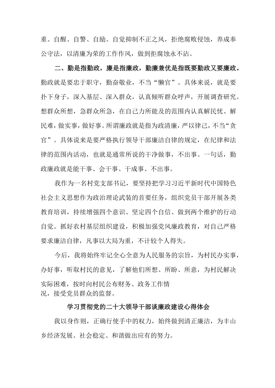 机关单位组织学习贯彻党的二十大领导干部谈廉政建设个人心得体会（汇编4份）.docx_第2页
