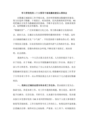 机关单位组织学习贯彻党的二十大领导干部谈廉政建设个人心得体会（汇编4份）.docx