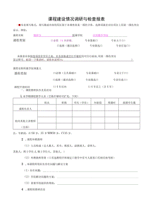 课程建设情况调研与检查报表.docx