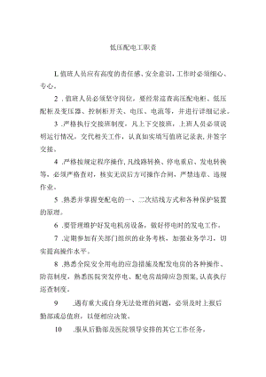 低压配电工职责.docx