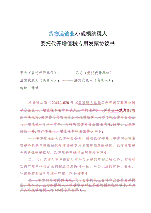 货物运输业小规模纳税人委托代开增值税专用发票协议书.docx