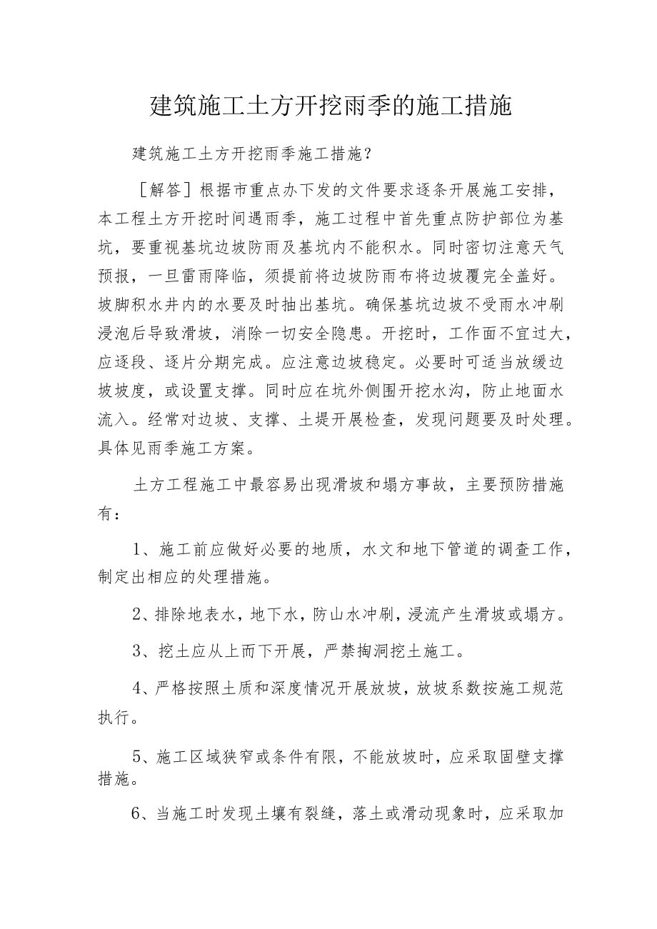 建筑施工土方开挖雨季的施工措施.docx_第1页