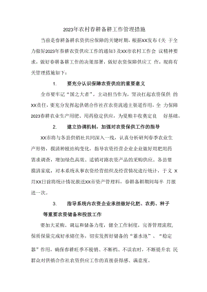 2023年春耕备耕专项管理工作措施 （2份）.docx