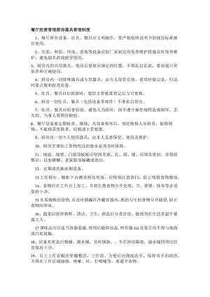 餐厅经营管理厨房器具管理制度.docx