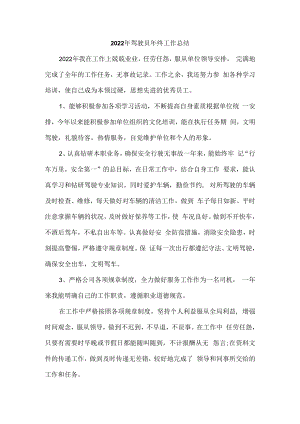 2022年国企单位驾驶员个人年终工作总结 (精编3份).docx