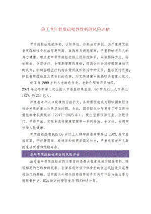 关于老年骨质疏松性骨折的风险评估.docx