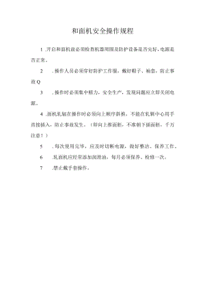 和面机安全操作规程.docx