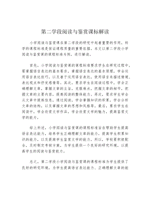 第二学段阅读与鉴赏课标解读.docx