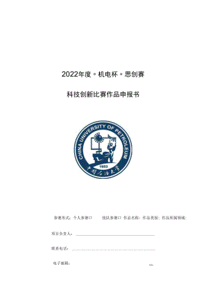 2022年度“机电杯”思创赛科技创新比赛作品申报书.docx