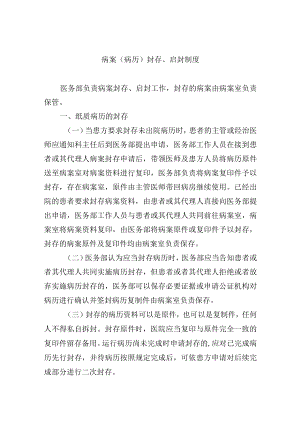 病案（病历）封存、启封制度.docx