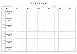 寒假学习计划表.docx