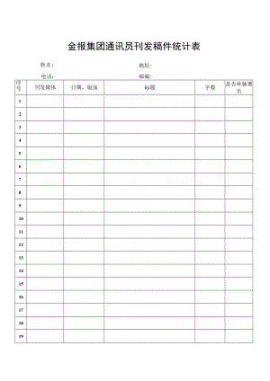 金报集团通讯员刊发稿件统计表.docx