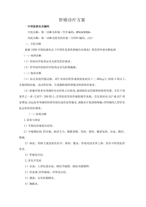 肝癌诊疗方案.docx