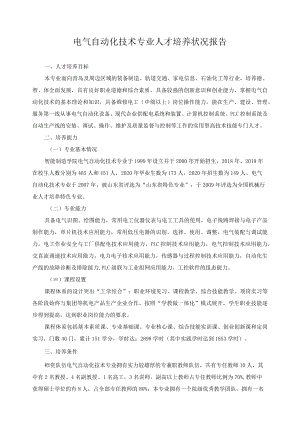 电气自动化技术专业人才培养状况报告.docx