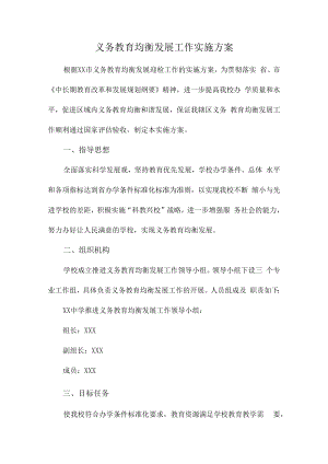 2023年学校义务教育优质均衡发展工作实施方案（汇编4份）.docx