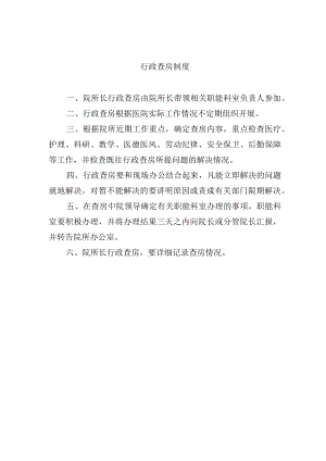 行政查房制度.docx