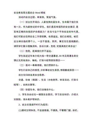 安全教育周主题班会Word模板.docx