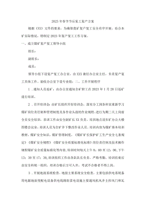 国企建筑公司2023年春节节后复工复产方案.docx