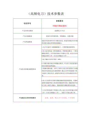 高频电刀技术参数表.docx