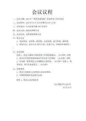 会议议程通知.docx