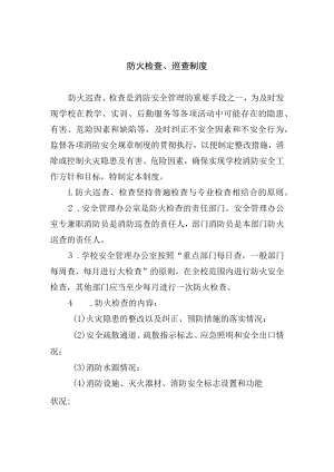 防火检查、巡查制度.docx