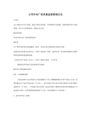 公司外协厂家质量监督管理办法.docx