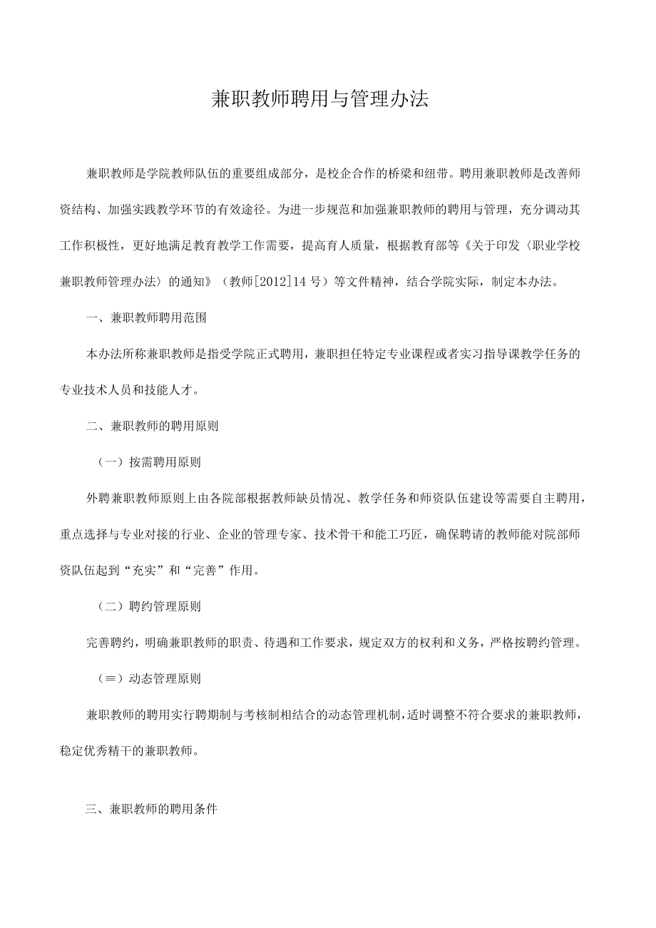 兼职教师聘用与管理办法.docx_第1页