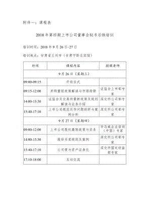 课程018年第四期上市公司董事会秘书后续培训.docx