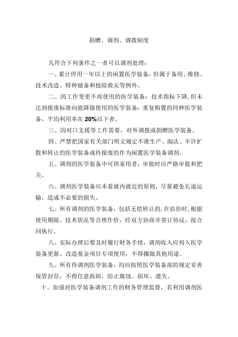 捐赠、调剂、调拨制度.docx_第1页