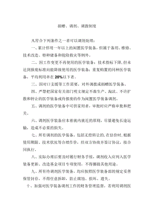 捐赠、调剂、调拨制度.docx