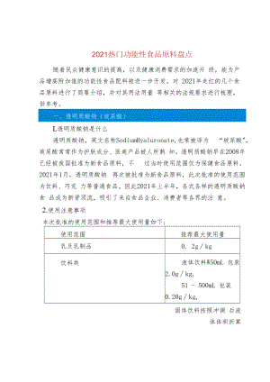 2021热门功能性食品原料盘点.docx