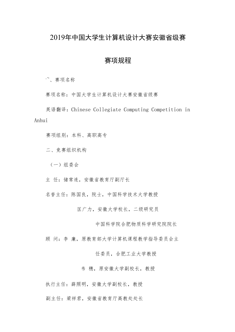 2019年中国大学生计算机设计大赛安徽省级赛赛项规程.docx_第1页