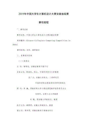 2019年中国大学生计算机设计大赛安徽省级赛赛项规程.docx