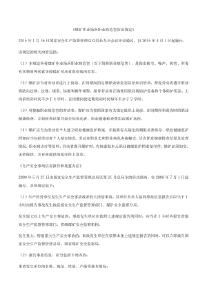 《煤矿作业场所职业病危害防治规定》.docx