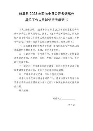 赫章县2023年面向全县公开考调部分单位工作人员诚信报考承诺书.docx