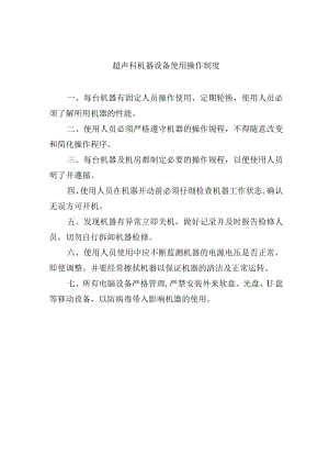 超声科机器设备使用操作制度.docx