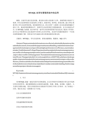 MYSQL在学生管理系统中的应用.docx