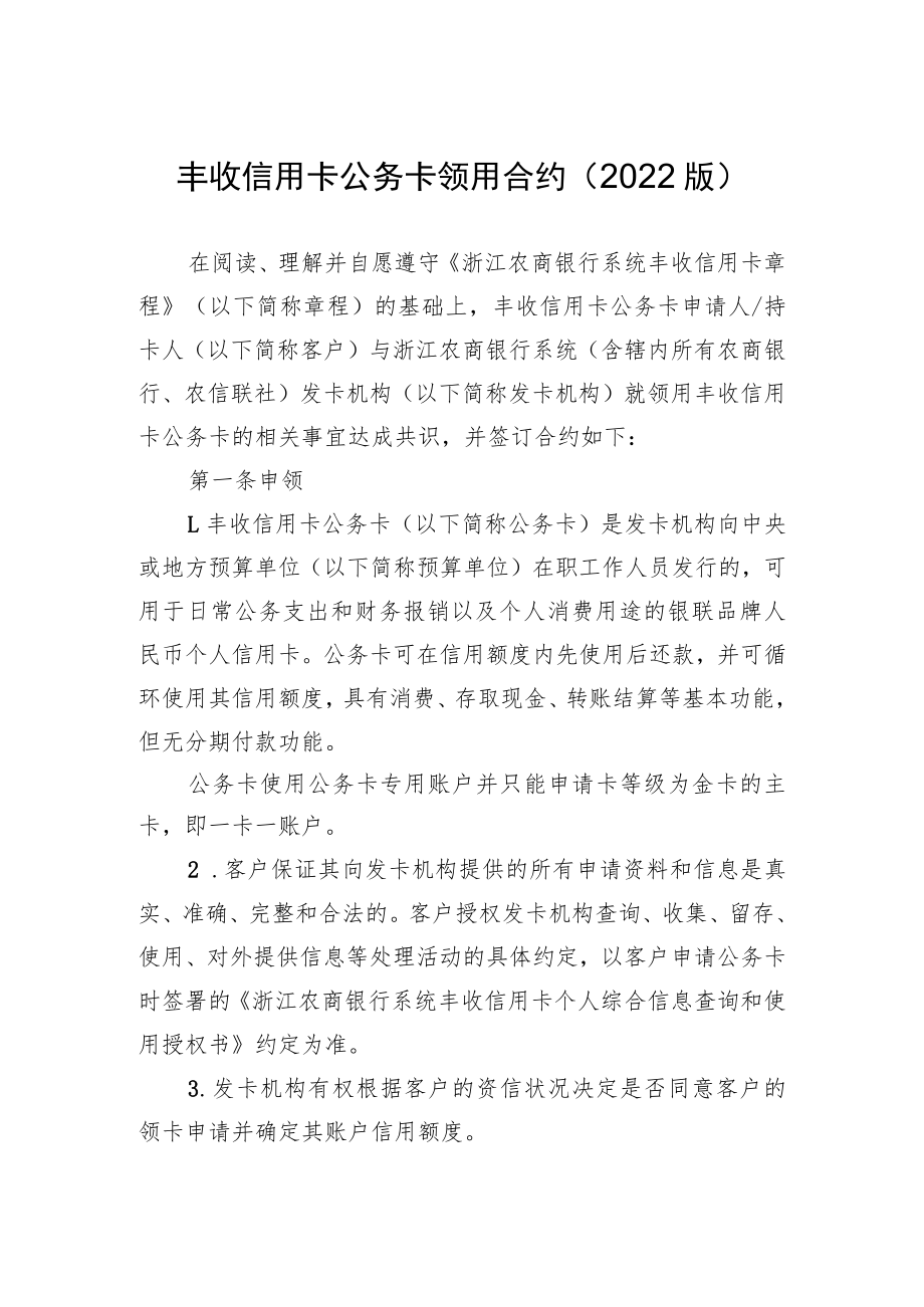 丰收信用卡公务卡领用合约2022版.docx_第1页