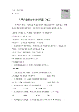 电工入场安全教育培训考试题.docx