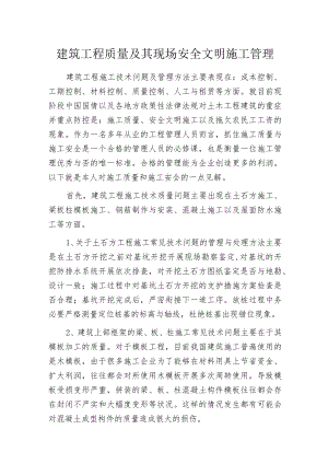 建筑工程质量及其现场安全文明施工管理.docx