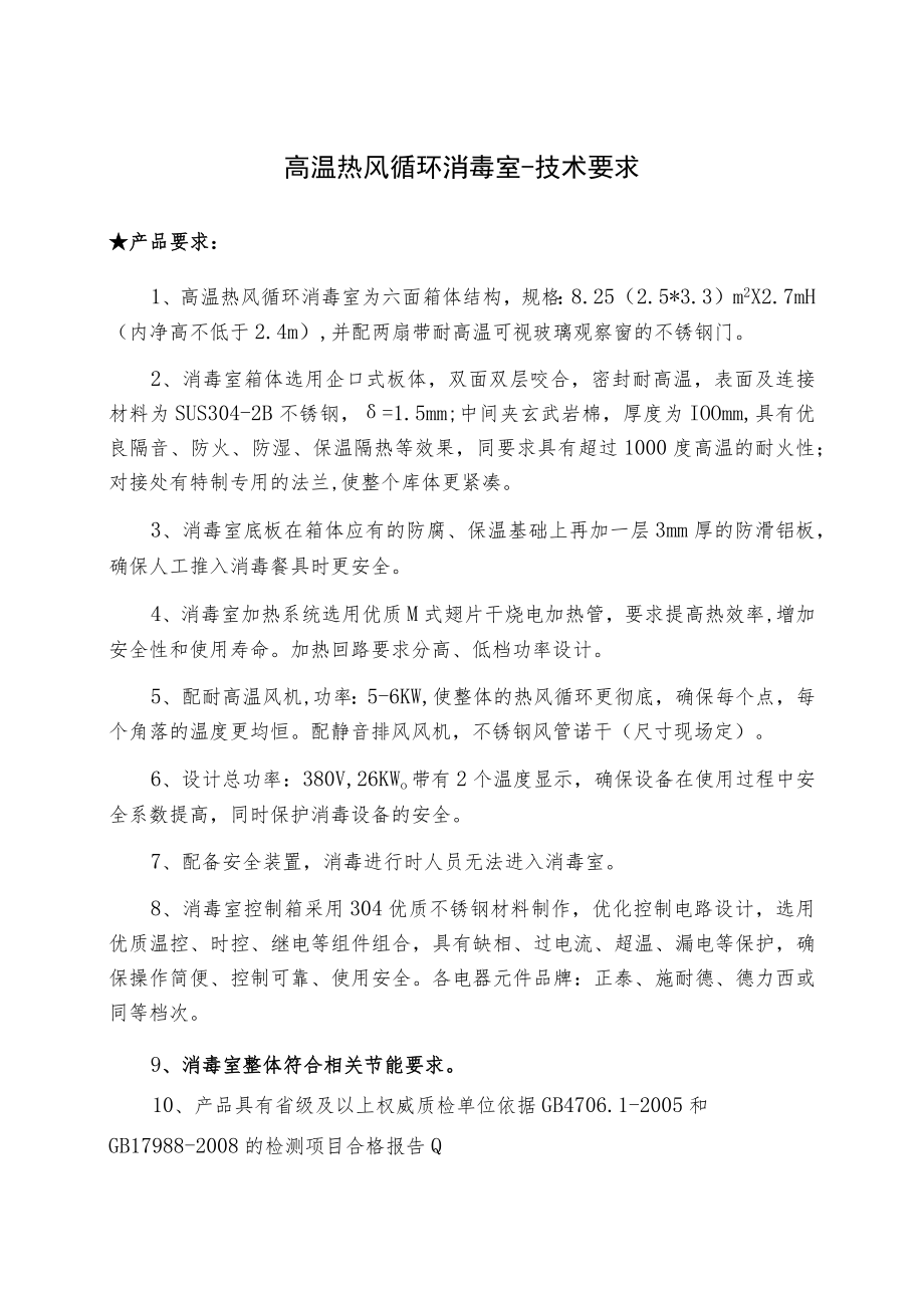 高温热风循环消毒室--技术要求.docx_第1页