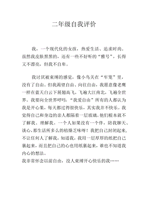 二年级自我评价.docx