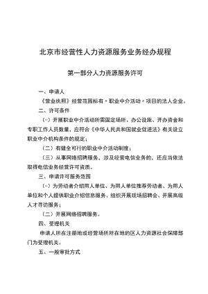 北京市经营性人力资源服务业务经办规程.docx