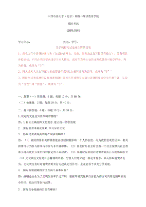 21秋中石油北京《-国际营销-》在线考试(主观题).docx