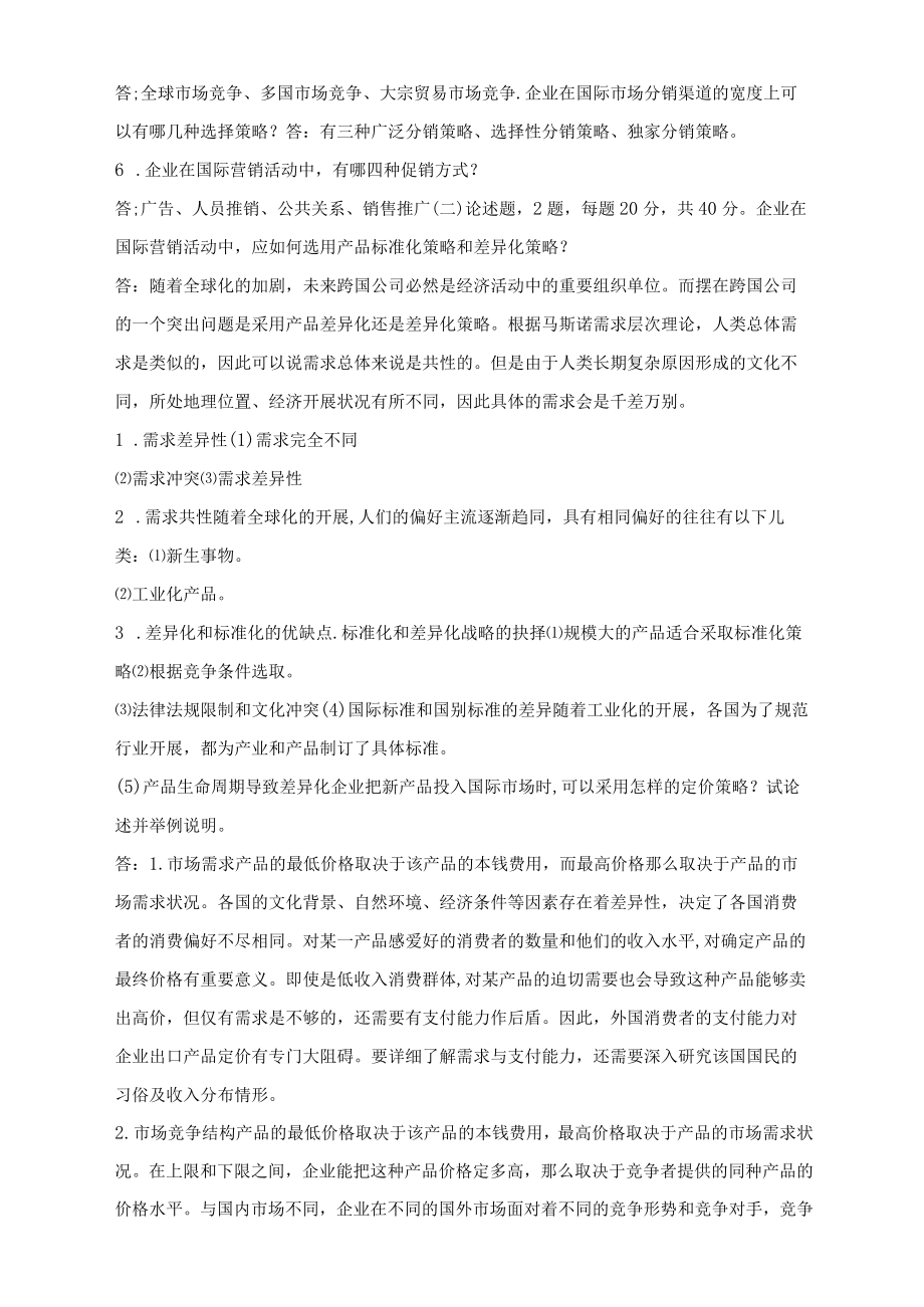 21秋中石油北京《-国际营销-》在线考试(主观题).docx_第2页